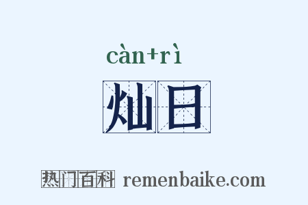 灿日是什么意思的图片